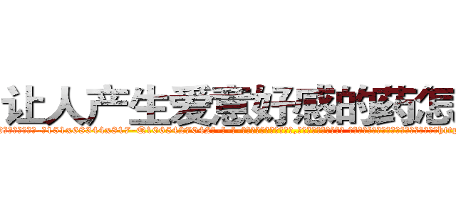 让人产生爱意好感的药怎么买 (让人产生爱意好感的药怎么买【电-话151x68344x817-Q1065427042元-吉-药-业】我们做的是长期生意,靠的是老客户长期支持 让人产生爱意好感的药怎么买在发表了一篇http://sngk.net/cd4KoI

参考消息网我们做的是长期生意,靠的是老客户长期支持也许我们早该意识到，就连鲍勃·霍斯金斯（金球奖戏剧类电影男主角 
)