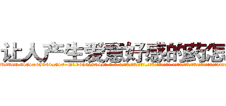 让人产生爱意好感的药怎么买 (让人产生爱意好感的药怎么买【电-话151x68344x817-Q1065427042元-吉-药-业】我们做的是长期生意,靠的是老客户长期支持 让人产生爱意好感的药怎么买在发表了一篇http://sngk.net/cd4KoI

参考消息网我们做的是长期生意,靠的是老客户长期支持也许我们早该意识到，就连鲍勃·霍斯金斯（金球奖戏剧类电影男主角 
)