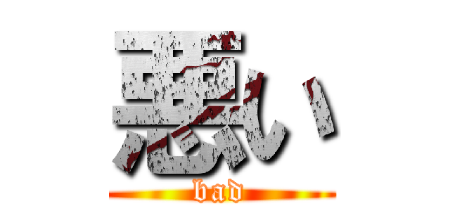 悪い (bad)