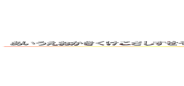  あいうえおかきくけこさしすせそたちつてとなにぬねのはひふへほまみむめもやゆよらりるれろわをん (attack on titan)