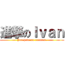 進撃のＩｖａｎ (You have no excuses.)