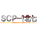 ＳＣＰ－你北七 (scp-087)