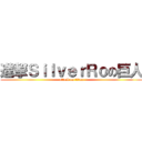 進撃ＳｉｌｖｅｒＲｏの巨人 (attack on titan)