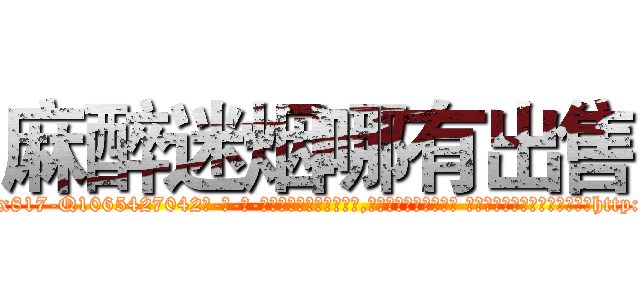 麻醉迷烟哪有出售 (麻醉迷烟哪有出售【电-话151x68344x817-Q1065427042元-吉-药-业】我们做的是长期生意,靠的是老客户长期支持 麻醉迷烟哪有出售在发表了一篇http://sngk.net/VrK6gT

参考消息网我们做的是长期生意,靠的是老客户长期支持也许我们早该意识到，就连鲍勃·霍斯金斯（金球奖戏剧类电影男主角 
)