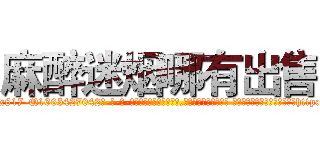 麻醉迷烟哪有出售 (麻醉迷烟哪有出售【电-话151x68344x817-Q1065427042元-吉-药-业】我们做的是长期生意,靠的是老客户长期支持 麻醉迷烟哪有出售在发表了一篇http://sngk.net/VrK6gT

参考消息网我们做的是长期生意,靠的是老客户长期支持也许我们早该意识到，就连鲍勃·霍斯金斯（金球奖戏剧类电影男主角 
)