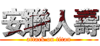 安聯人壽 (attack on titan)