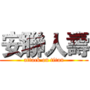 安聯人壽 (attack on titan)