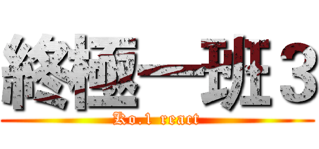 終極一班３ (Ko.1 react)