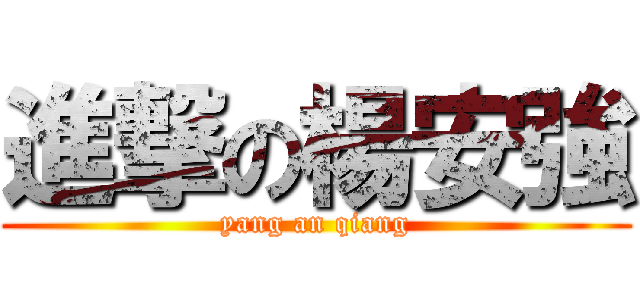 進撃の楊安強 (yang an qiang)