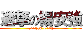 進撃の楊安強 (yang an qiang)