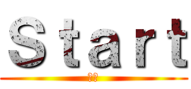 Ｓｔａｒｔ (開始)