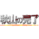 秋山の完了 (akiyama no kanryo)