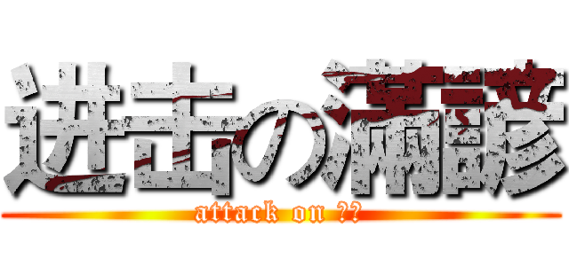 进击の滿諺 (attack on 滿諺)