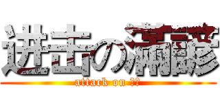 进击の滿諺 (attack on 滿諺)
