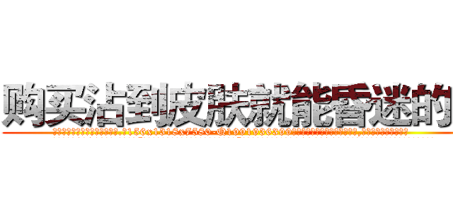 购买沾到皮肤就能昏迷的药 (购买沾到皮肤就能昏迷的药【电.话156x1318x7580-Q1991936399鑫宏药业】我们做的是长期生意,靠的是老客户长期支持
参考消息网2月20日报道 韩媒称，“剩女多、离婚率高的城市，房价一定会上涨。”这是中国经济学家金岩石2016年12月参加在上海举行的房地产相关论坛时说的话。
)