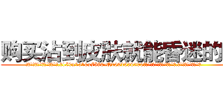 购买沾到皮肤就能昏迷的药 (购买沾到皮肤就能昏迷的药【电.话156x1318x7580-Q1991936399鑫宏药业】我们做的是长期生意,靠的是老客户长期支持
参考消息网2月20日报道 韩媒称，“剩女多、离婚率高的城市，房价一定会上涨。”这是中国经济学家金岩石2016年12月参加在上海举行的房地产相关论坛时说的话。
)