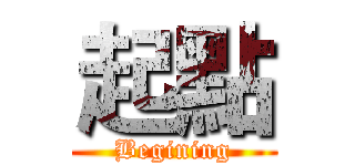 起點 (Begining)
