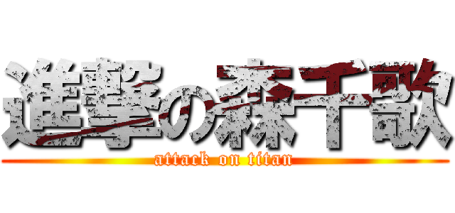 進撃の森千歌 (attack on titan)