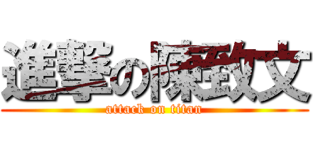 進撃の陳致文 (attack on titan)