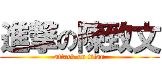進撃の陳致文 (attack on titan)
