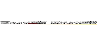 高めよう団結 広げよう連帯平和な未来へ駆け抜けろ！スポーツフェスティバル２０１４ (attack on titan)