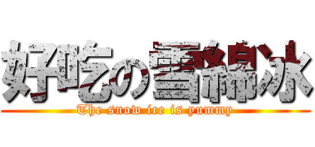 好吃の雪綿冰 (The snow ice is yummy)