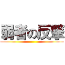 弱者の反撃 ()