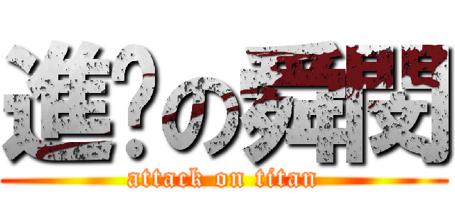 進擊の舜閔 (attack on titan)