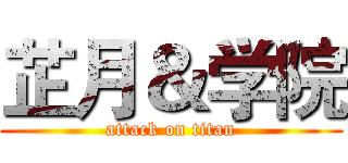 芷月＆学院 (attack on titan)