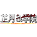 芷月＆学院 (attack on titan)