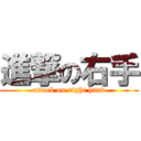 進撃の右手 (attack on right hand)