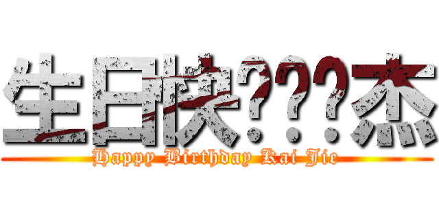 生日快乐许凯杰 (Happy Birthday Kai Jie)