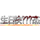 生日快乐许凯杰 (Happy Birthday Kai Jie)