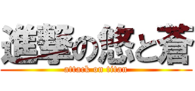 進撃の悠と蒼 (attack on titan)