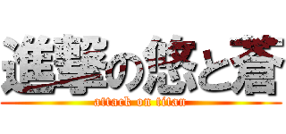 進撃の悠と蒼 (attack on titan)