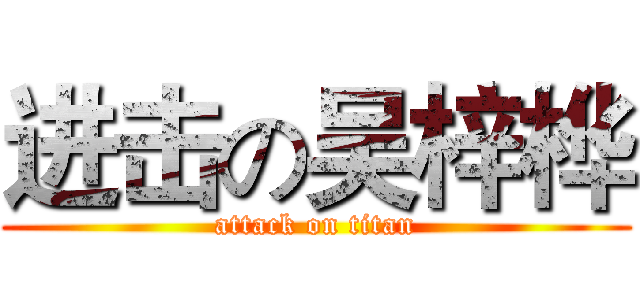 进击の吴梓桦 (attack on titan)