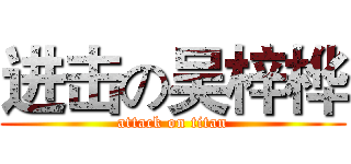 进击の吴梓桦 (attack on titan)