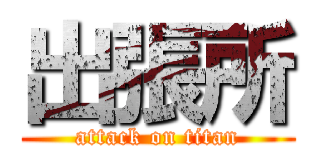 出張所 (attack on titan)