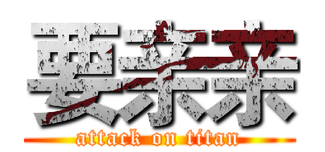 要亲亲 (attack on titan)