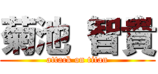 菊池 智貴 (attack on titan)