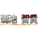 菊池 智貴 (attack on titan)