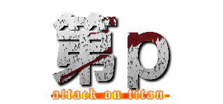 第ｐ (attack on titan)