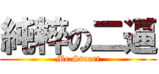 純粹の二逼 (Mr.Stuart)