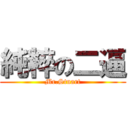 純粹の二逼 (Mr.Stuart)