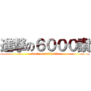 進撃の６０００讚 (attack on 6000 like)