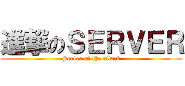進撃のＳＥＲＶＥＲ (Server of the attack)