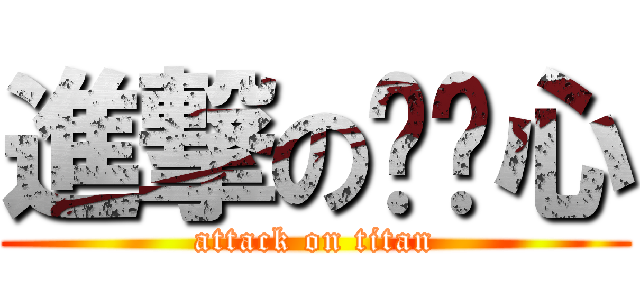 進撃の涂榆心 (attack on titan)