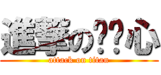 進撃の涂榆心 (attack on titan)