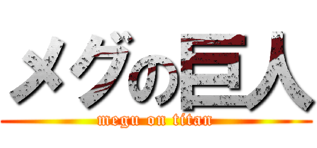メグの巨人 (megu on titan)