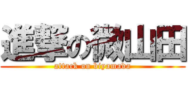 進撃の微山田 (attack on biyamada)